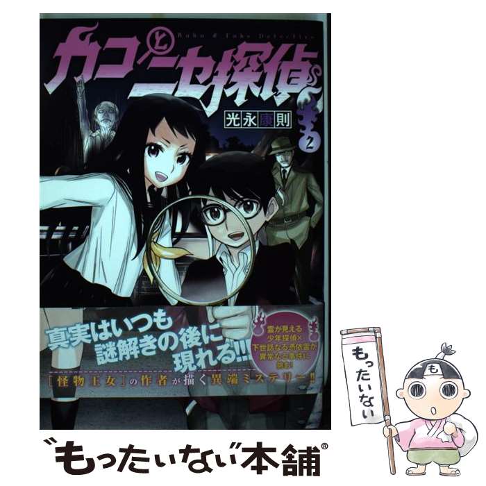 【中古】 カコとニセ探偵 2 / 光永 康則 / 集英社 [コミック]【メール便送料無料】【最短翌日配達対応】