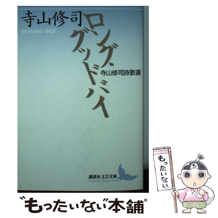 【中古】 ロング・グッドバイ 寺山修司詩歌選 / 寺山 修司, 齋藤 愼爾 / 講談社 [文庫]【メール便送料無料】【あす楽対応】