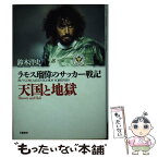 【中古】 天国と地獄 ラモス瑠偉のサッカー戦記 / 鈴木 洋史 / 文藝春秋 [単行本]【メール便送料無料】【あす楽対応】