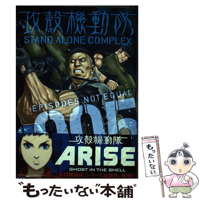 【中古】 攻殻機動隊STAND　ALONE　COMPLEX 5 / 衣谷 遊 / 講談社 [コミック]【メール便送料無料】【あす楽対応】