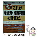  これが増減資・組織再編の計算だ！ 目からウロコ！ / 金子 登志雄, 有田 賢臣 / 中央経済グループパブリッシング 