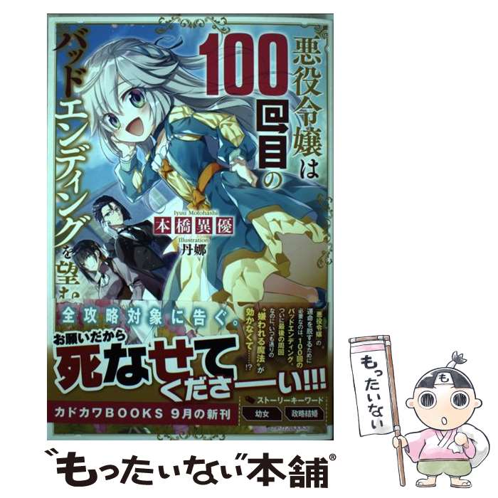 【中古】 悪役令嬢は100回目のバッドエンディングを望む / 本橋異優, 丹娜 / KADOKAWA [単行本]【メール便送料無料】【あす楽対応】