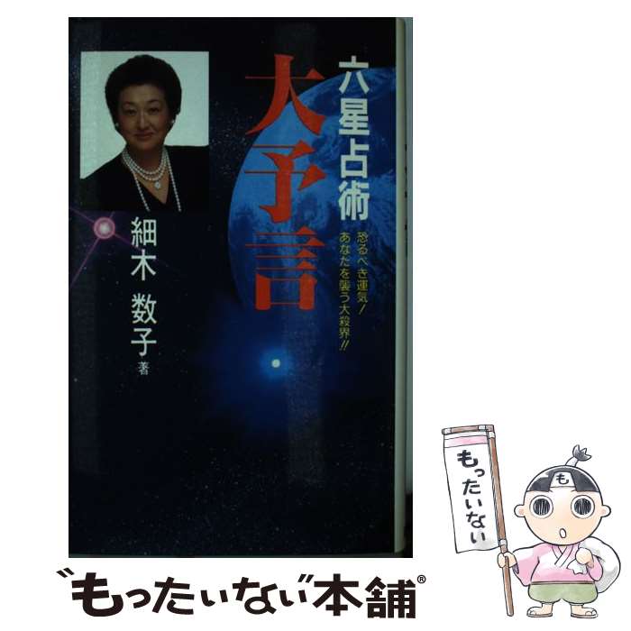 【中古】 六星占術大予言 恐るべき運気！あなたを襲う大殺界！！ / 細木 数子 / 廣済堂出版 [単行本]【メール便送料無料】【最短翌日配達対応】