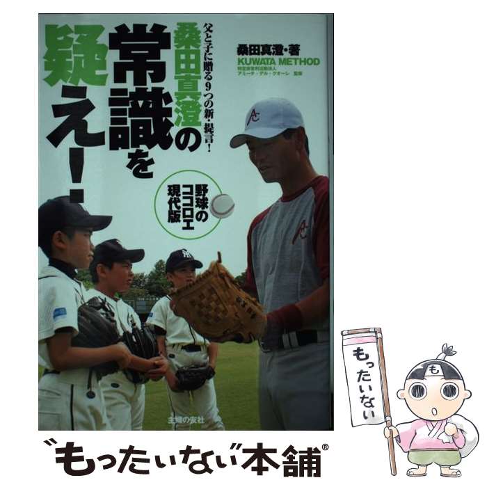 【中古】 桑田真澄の常識を疑え！ 父と子に贈る9つの新 提言！ KUWATA MET / 桑田 真澄 / 主婦の友社 単行本（ソフトカバー） 【メール便送料無料】【あす楽対応】