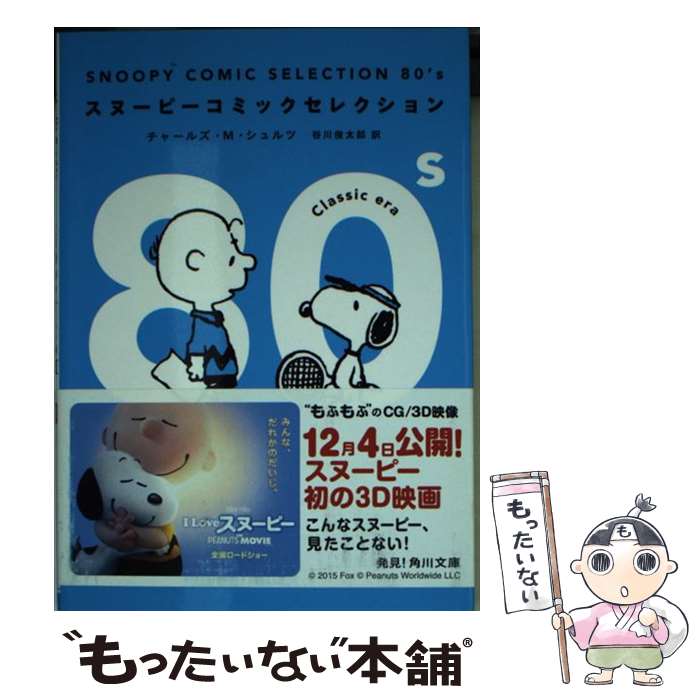  SNOOPY　COMIC　SELECTION　80’s / チャールズ・M・シュルツ, 谷川 俊太郎 / KADOKAWA 