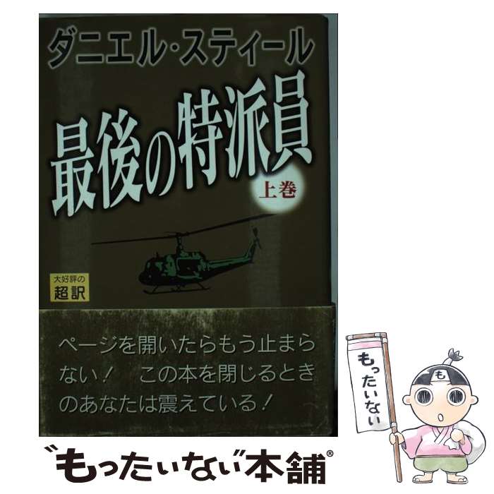 【中古】 最後の特派員 上 / ダニエル スティール, Danielle Steel, 天馬 龍行 / アカデミー出版 [単行本]【メール便送料無料】【あす楽対応】