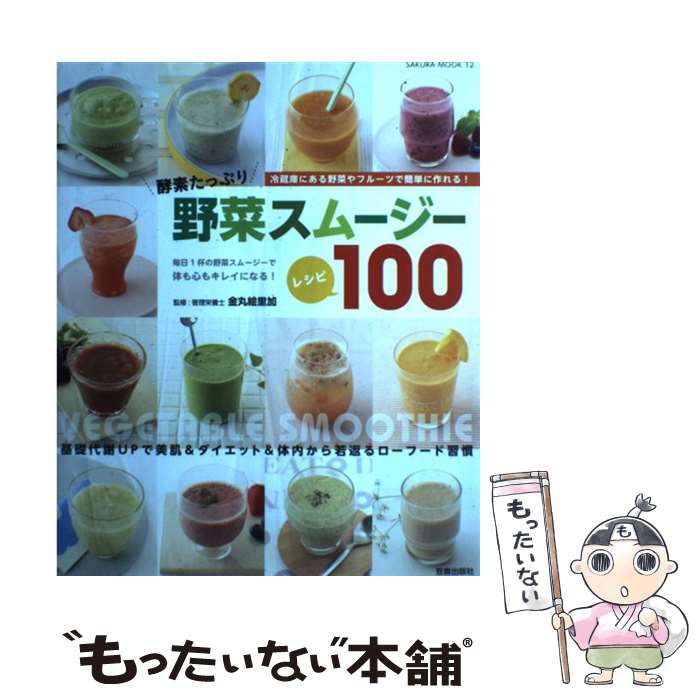 【中古】 野菜スムージーレシピ100 酵素たっぷり / 金丸 絵里加 / 笠倉出版社 [ムック]【メール便送料無料】【あす楽対応】