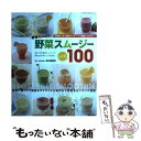 【中古】 野菜スムージーレシピ100 酵素たっぷり / 金丸 絵里加 / 笠倉出版社 [ムック]【メール便送料無料】【あす楽…