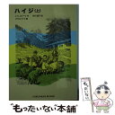 【中古】 ハイジ 上 / J. シュピーリ, パウル ハイ,