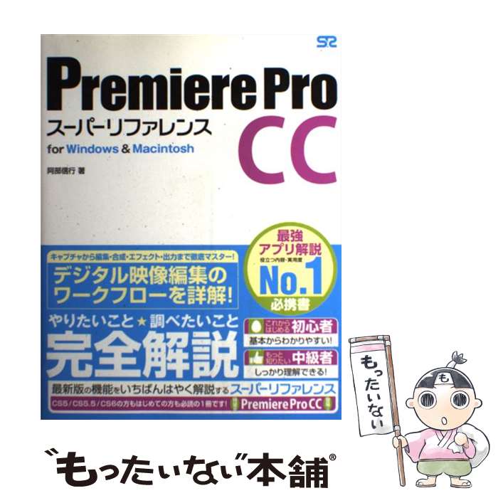 【中古】 Premiere　Pro　CCスーパーリ