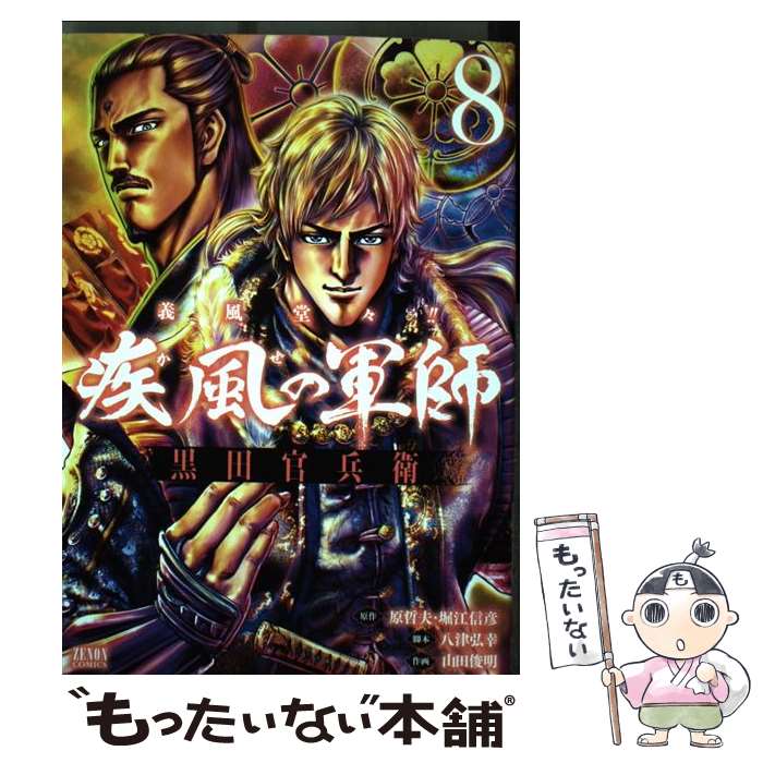 【中古】 義風堂々！！疾風の軍師ー黒田官兵衛ー 8 / 山田俊明, 八津弘幸, 原哲夫 / 徳間書店 [コミック]【メール便送料無料】【あす楽対応】