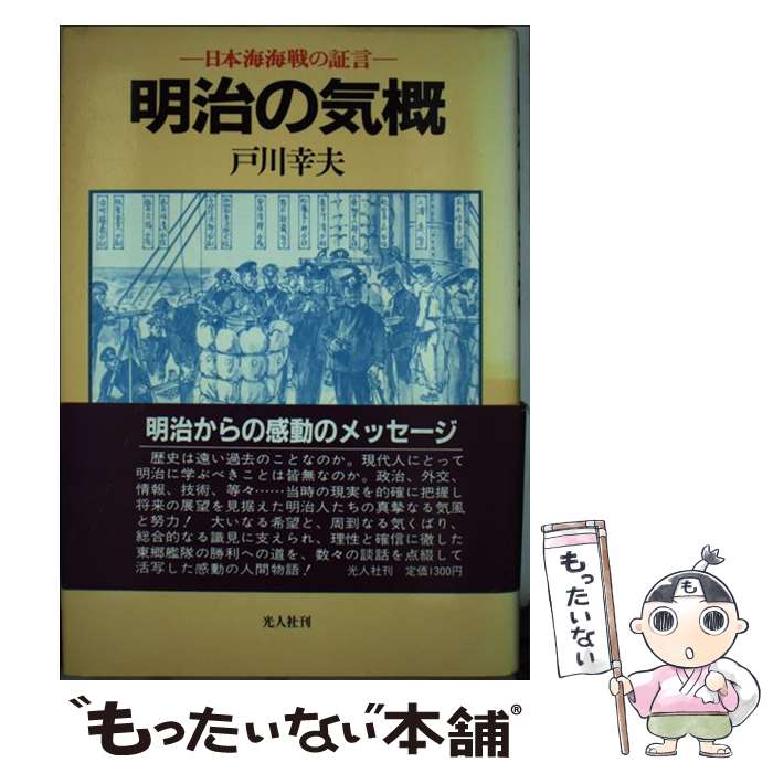 【中古】 明治の気概 日本海海戦の証言 / 戸川 幸夫 / 潮書房光人新社 [単行本]【メール便送料無料】【あす楽対応】