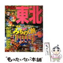 【中古】 東北 ’15 / 昭文社 旅行ガイドブック 編集部 / 昭文社 ムック 【メール便送料無料】【あす楽対応】