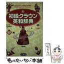 【中古】 初級クラウン英和辞典 特製版 第10版 / 田島 伸悟, 三省堂編修所 / 三省堂 単行本 【メール便送料無料】【あす楽対応】