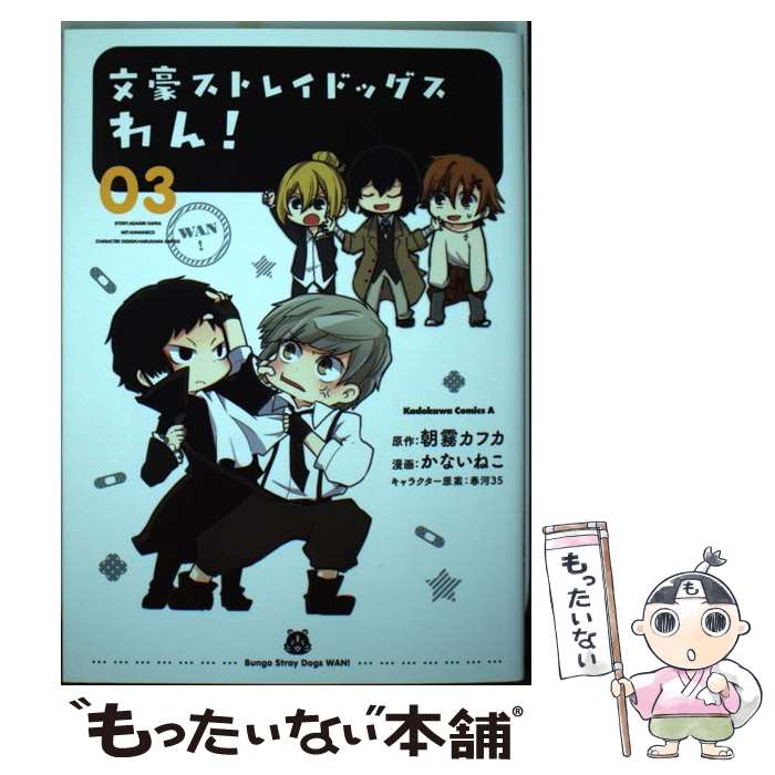 【中古】 文豪ストレイドッグスわん！ 03 / かないねこ / KADOKAWA コミック 【メール便送料無料】【あす楽対応】