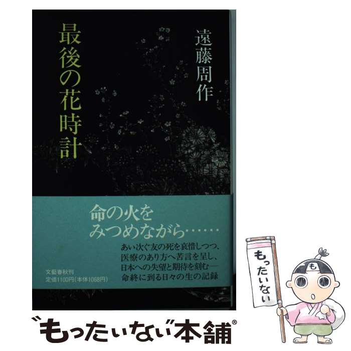 【中古】 最後の花時計 / 遠藤 周作 / 文藝春秋 [単行本]【メール便送料無料】【最短翌日配達対応】