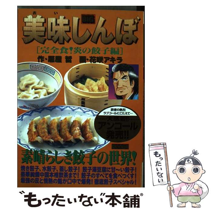 楽天市場】美味しんぼ 最終回（本・雑誌・コミック）の通販