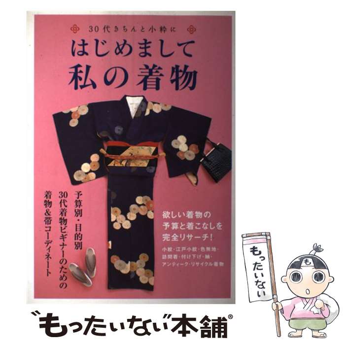 【中古】 はじめまして私の着物 30代きちんと小粋に / 「はじめまして私の着物」編集班 / ブックマン社 [大型本]【メール便送料無料】【あす楽対応】