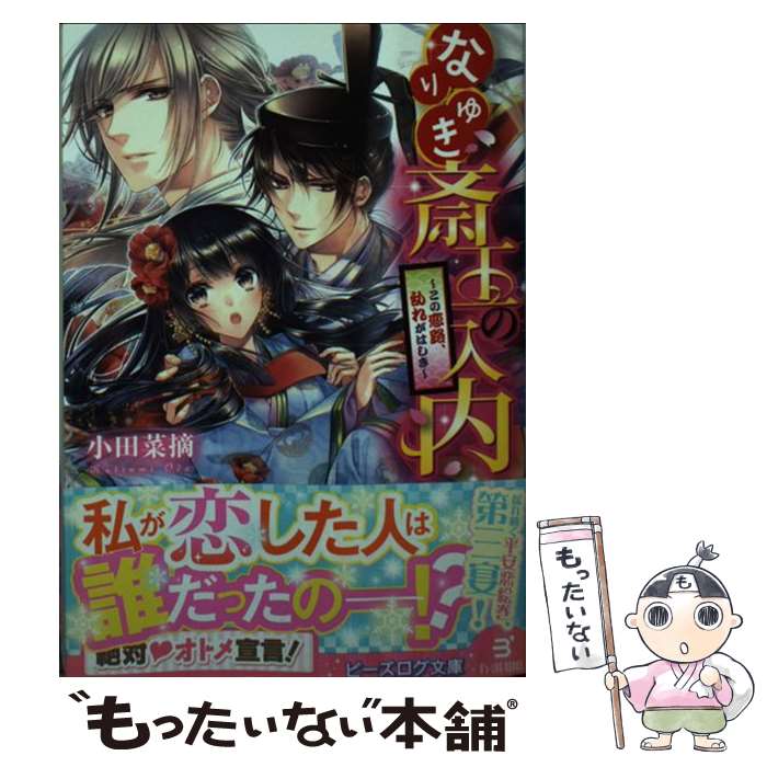 【中古】 なりゆき斎王の入内 この恋路、乱れがはしき / 小田 菜摘, 凪 かすみ / KADOKAWA/エンターブレイン [文庫]【メール便送料無料】【あす楽対応】