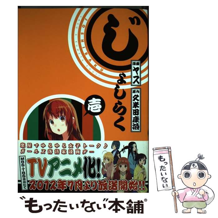 【中古】 じょしらく 1 / ヤス / 講談社 [コミック]【メール便送料無料】【あす楽対応】