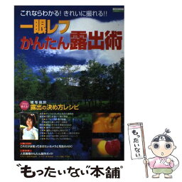 【中古】 一眼レフかんたん露出術 これならわかる！きれいに撮れる！！ / 日本実業出版社 / 日本実業出版社 [ムック]【メール便送料無料】【あす楽対応】