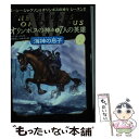 【中古】 オリンポスの神々と7人の英雄 2 / リック リオーダン, Rick Riordan, 金原 瑞人, 小林 みき / ほるぷ出版 単行本 【メール便送料無料】【あす楽対応】