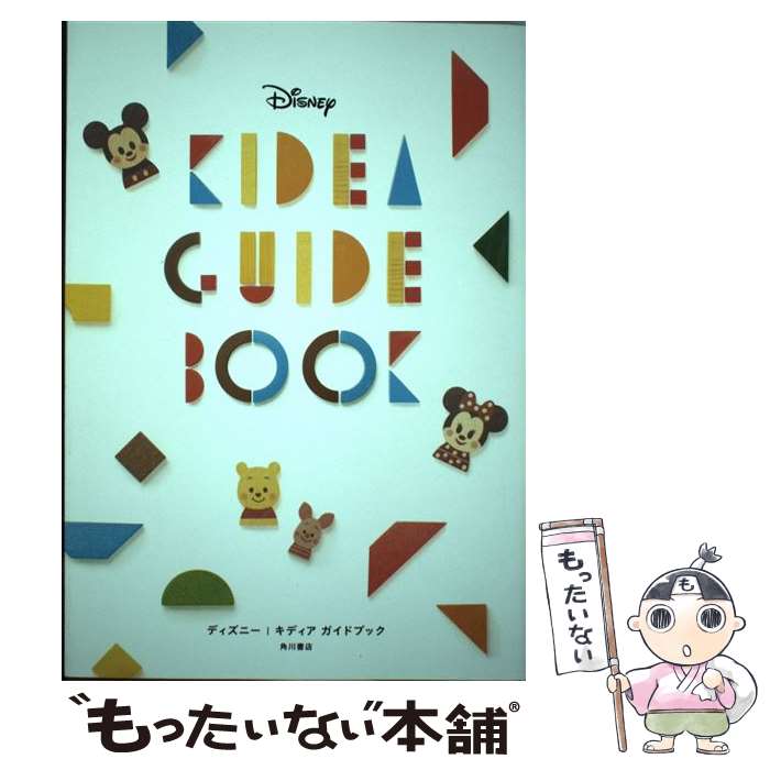 【中古】 Disney KIDEA GUIDE BOOK / 松田恵示 / KADOKAWA [単行本]【メール便送料無料】【あす楽対応】