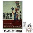 著者：田口 久美子出版社：筑摩書房サイズ：単行本ISBN-10：4480818405ISBN-13：9784480818409■通常24時間以内に出荷可能です。※繁忙期やセール等、ご注文数が多い日につきましては　発送まで48時間かかる場合があります。あらかじめご了承ください。 ■メール便は、1冊から送料無料です。※宅配便の場合、2,500円以上送料無料です。※あす楽ご希望の方は、宅配便をご選択下さい。※「代引き」ご希望の方は宅配便をご選択下さい。※配送番号付きのゆうパケットをご希望の場合は、追跡可能メール便（送料210円）をご選択ください。■ただいま、オリジナルカレンダーをプレゼントしております。■お急ぎの方は「もったいない本舗　お急ぎ便店」をご利用ください。最短翌日配送、手数料298円から■まとめ買いの方は「もったいない本舗　おまとめ店」がお買い得です。■中古品ではございますが、良好なコンディションです。決済は、クレジットカード、代引き等、各種決済方法がご利用可能です。■万が一品質に不備が有った場合は、返金対応。■クリーニング済み。■商品画像に「帯」が付いているものがありますが、中古品のため、実際の商品には付いていない場合がございます。■商品状態の表記につきまして・非常に良い：　　使用されてはいますが、　　非常にきれいな状態です。　　書き込みや線引きはありません。・良い：　　比較的綺麗な状態の商品です。　　ページやカバーに欠品はありません。　　文章を読むのに支障はありません。・可：　　文章が問題なく読める状態の商品です。　　マーカーやペンで書込があることがあります。　　商品の痛みがある場合があります。