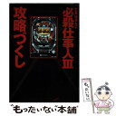 【中古】 CRぱちんこ必殺仕事人3攻略づくし / 漫画パチンカー編集部 / 白夜書房 コミック 【メール便送料無料】【あす楽対応】