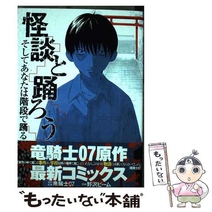 Premium （Youth） - 【中古】 怪談と踊ろう　そしてあなたは階段で踊る / 野沢 ビーム, 竜騎士07 / 講談社 [コミック]【メール便送料無料】【最短翌日配達対応】