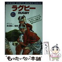 【中古】 ラグビー 実戦に役立つ全テクニック / 吉田 義人 / 成美堂出版 [単行本]【メール便送料無料】【あす楽対応】