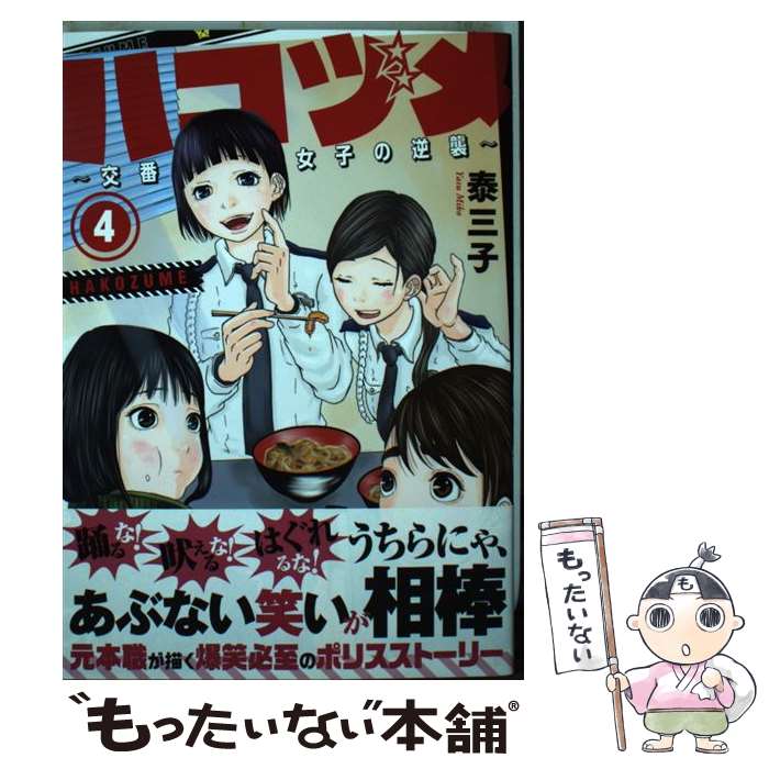 【中古】 ハコヅメ～交番女子の逆襲～（4） / 泰 三子 / 講談社 [コミック]【メール便送料無料】【最短翌日配達対応】