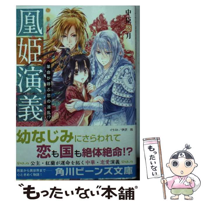 【中古】 凰姫演義　革命が呼ぶ恋の波乱！？ / 中臣悠月, 伊沢 玲 / KADOKAWA [文庫]【メール便送料無料】【あす楽対応】