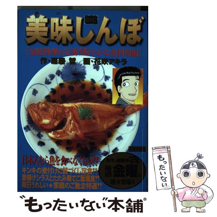 【中古】 美味しんぼ家庭料理の定番！賑やかな魚料理編 / 雁屋 哲, 花咲 アキラ / 小学館 [ムック]【メール便送料無料】【あす楽対応】