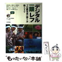  「デジタル一眼レフ」プロ級写真の撮り方教えます 被写体別！プロ級テクニック事典 / 田中 希美男 / 技術評論社 