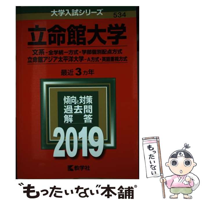 【中古】 立命館大学（文系ー全学統一方式・学部個別配点方式）／立命館アジア太平洋大学（A方 2019 / 教学社編集部 / 教学社 [単行本]【メール便送料無料】【あす楽対応】