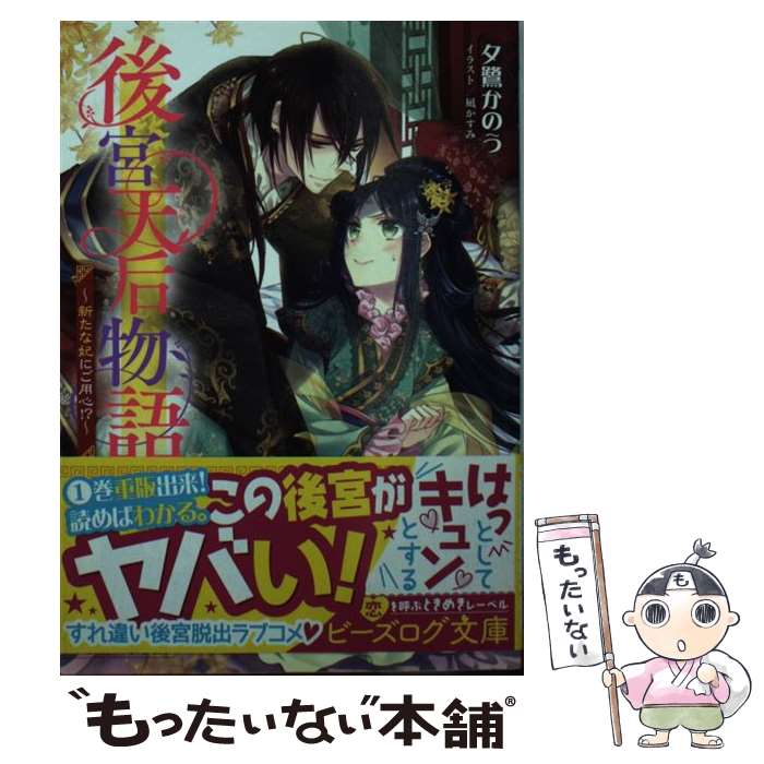 【中古】 後宮天后物語～新たな妃にご用心！？～ / 夕鷺 かのう, 凪 かすみ / KADOKAWA 文庫 【メール便送料無料】【あす楽対応】