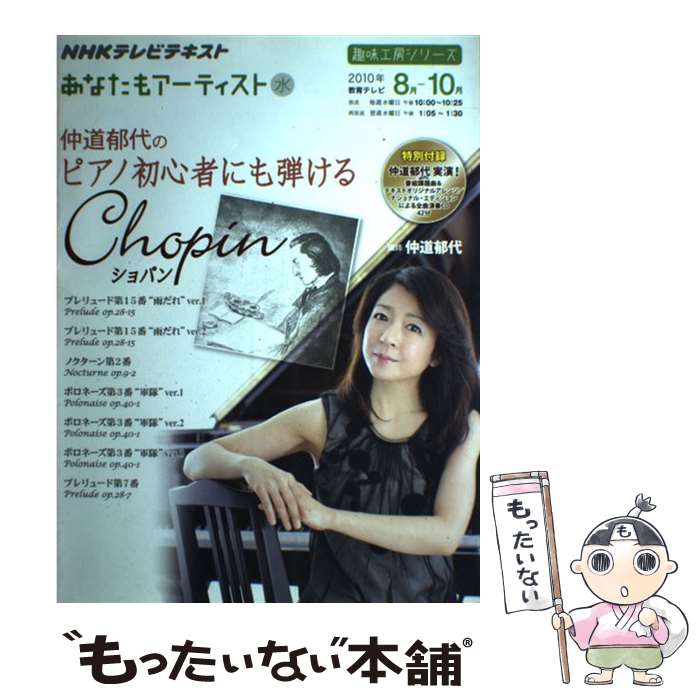 【中古】 仲道郁代のピアノ初心者にも弾けるショパン NHKあなたもアーティスト / 日本放送協会 / 日本放送出版協会 [楽譜]【メール便送料無料】【最短翌日配達対応】