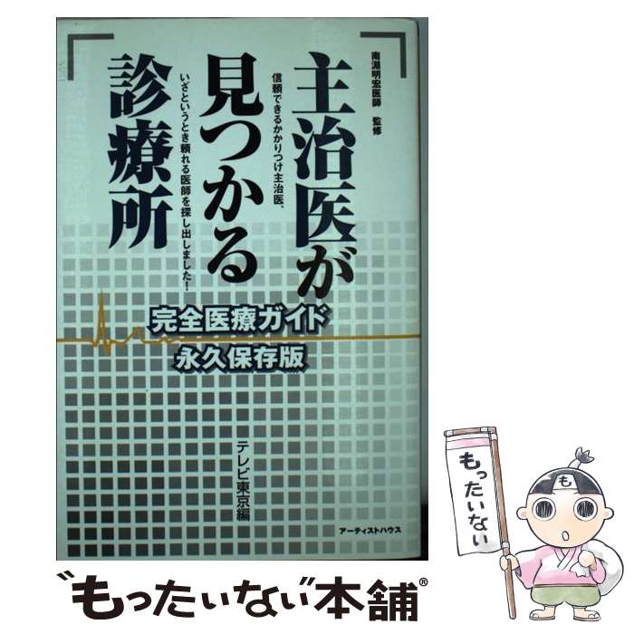 【中古】 主治医が見つかる診療所完全医療ガイド 永久保存版 南淵明宏 ，テレビ東京 / テレビ東京 / アーティストハウスパブリッシャ [単行本]【メール便送料無料】【最短翌日配達対応】