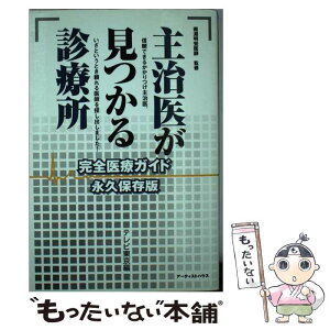 【中古】 主治医が見つかる診療所 完全医療ガイド 永久保存版 / テレビ東京 / アーティストハウスパブリッシャーズ [単行本]【メール便送料無料】【あす楽対応】