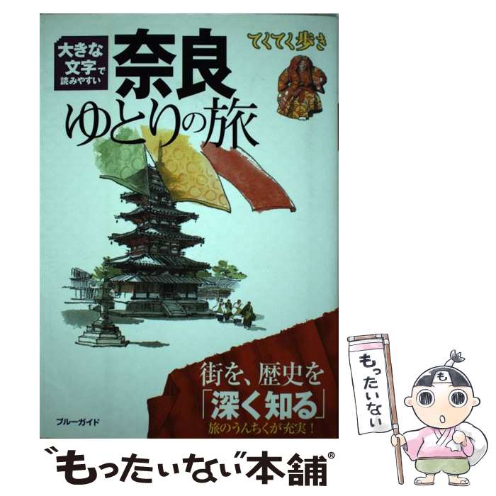 【中古】 奈良ゆとりの旅 大きな文字で読みやすい / ブルーガイド / 実業之日本社 単行本（ソフトカバー） 【メール便送料無料】【あす楽対応】