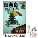  奈良ゆとりの旅 大きな文字で読みやすい / ブルーガイド / 実業之日本社 