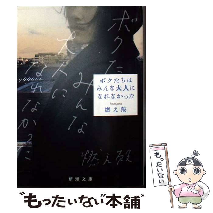 【中古】 ボクたちはみんな大人になれなかった / 燃え殻 / 燃え殻 / 新潮社 [文庫]【メール便送料無料】【最短翌日配達対応】