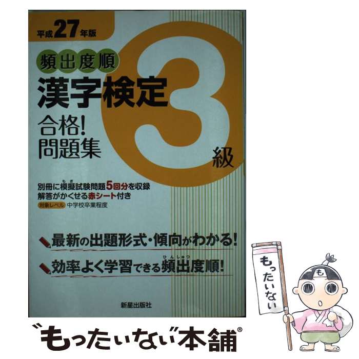 【中古】 頻出度順漢字検定3級合格！問題集 平成27年版 / 漢字学習教育推進研究会 / 新星出版社 [単行本（ソフトカバー）]【メール便送料無料】【最短翌日配達対応】