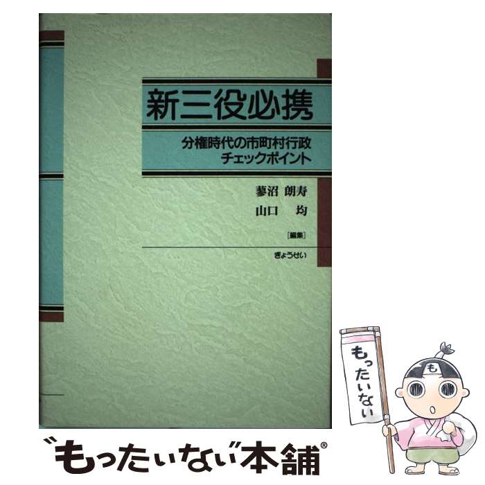 【中古】 新三役必携 分権時代の市町村行政チェックポイント / 蓼沼 朗寿, 山口 均 / ぎょうせい [単行本]【メール便送料無料】【あす楽対応】のサムネイル