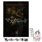 【中古】 マスカレード / 浅暮 三文 / 光文社 [文庫]【メール便送料無料】【あす楽対応】