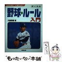 【中古】 ぼくらの野球ルール入門 / 大島 信雄 / 成美堂出版 [単行本]【メール便送料無料】【あす楽対応】