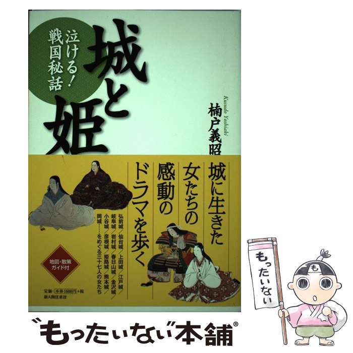 【中古】 城と姫 / 楠戸 義昭 / 新人物往来社 [単行本（ソフトカバー）]【メール便送料無料】【最短翌日配達対応】