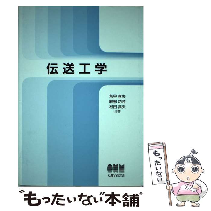 【中古】 伝送工学 / 荒谷 孝夫 / オーム社 [単行本]【メール便送料無料】【あす楽対応】