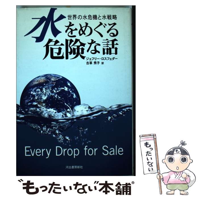  水をめぐる危険な話 / ジェフリー ロスフェダー, Jeffrey Rothfeder, 古草 秀子 / 河出書房新社 